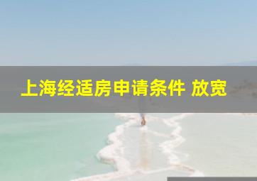 上海经适房申请条件 放宽